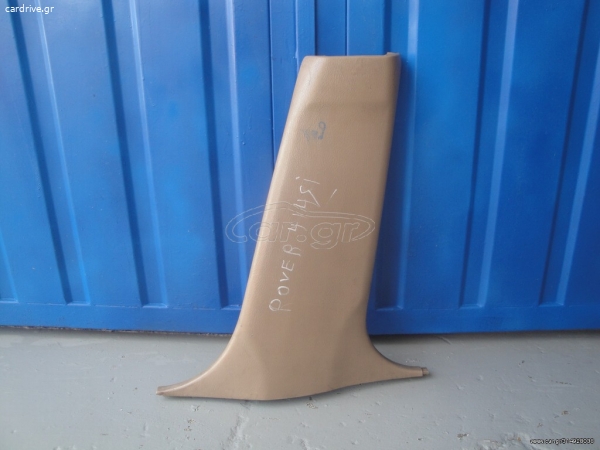 Πλαστικό κάλυμμα κολονάκι ROVER 414SI 1995-2004